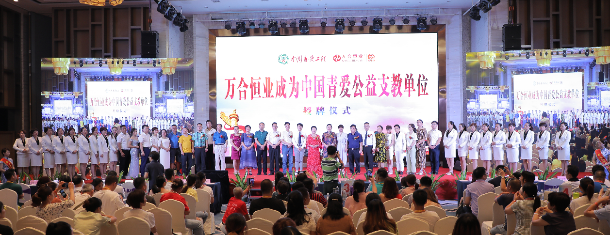 萬合恒業(yè)被授予“中國青愛公益支教單位”，支持中國青少年身心健康成長！
