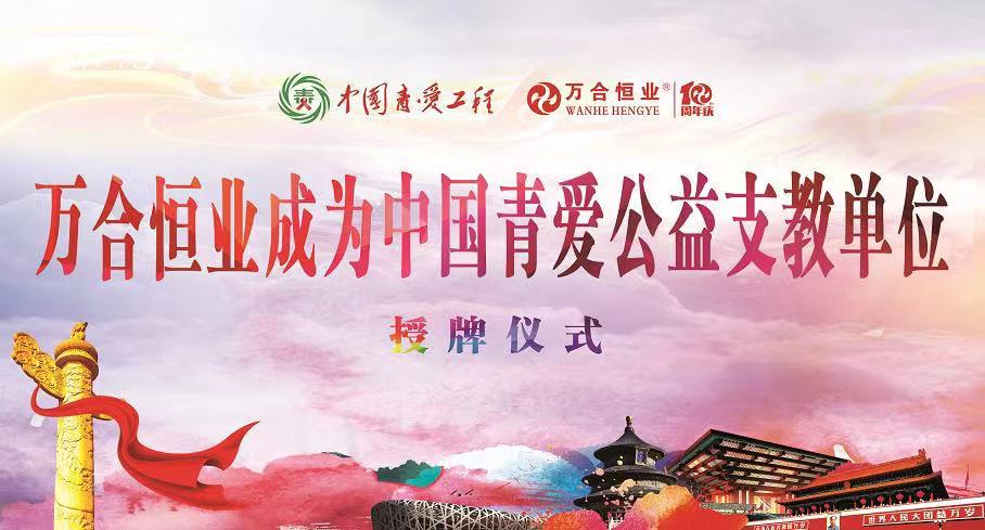 萬合恒業(yè)向中國青愛工程捐資100萬元，援建5所青愛小屋