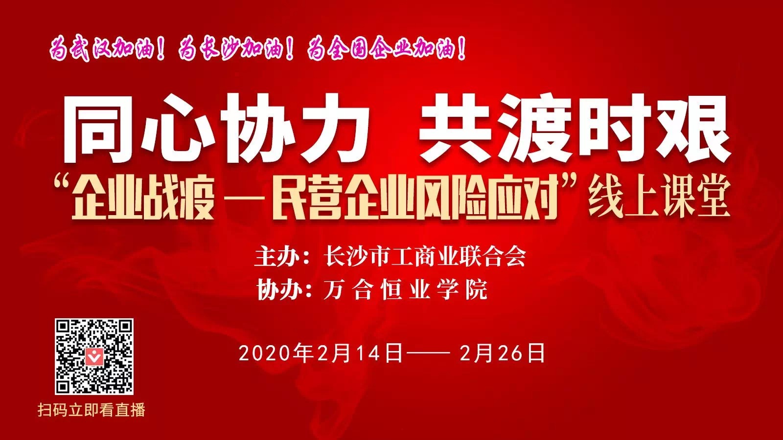 守望相助，共抗疫情，戰(zhàn)勝當(dāng)前，布局未來.
