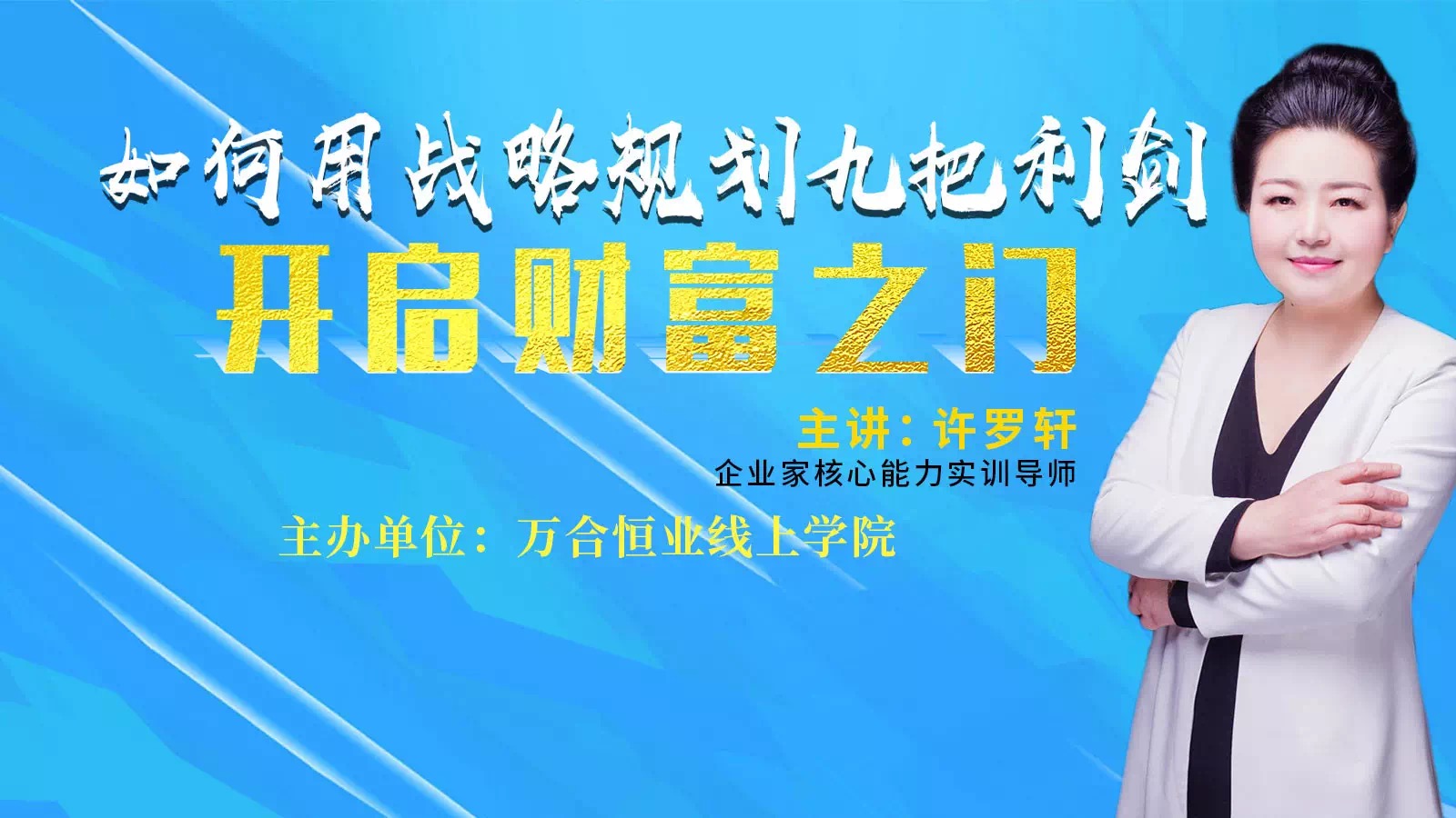 疫情之下，如何用企業(yè)戰(zhàn)略九把利劍，開啟財富之門。