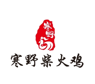 寒野柴火雞 寒野柴火雞