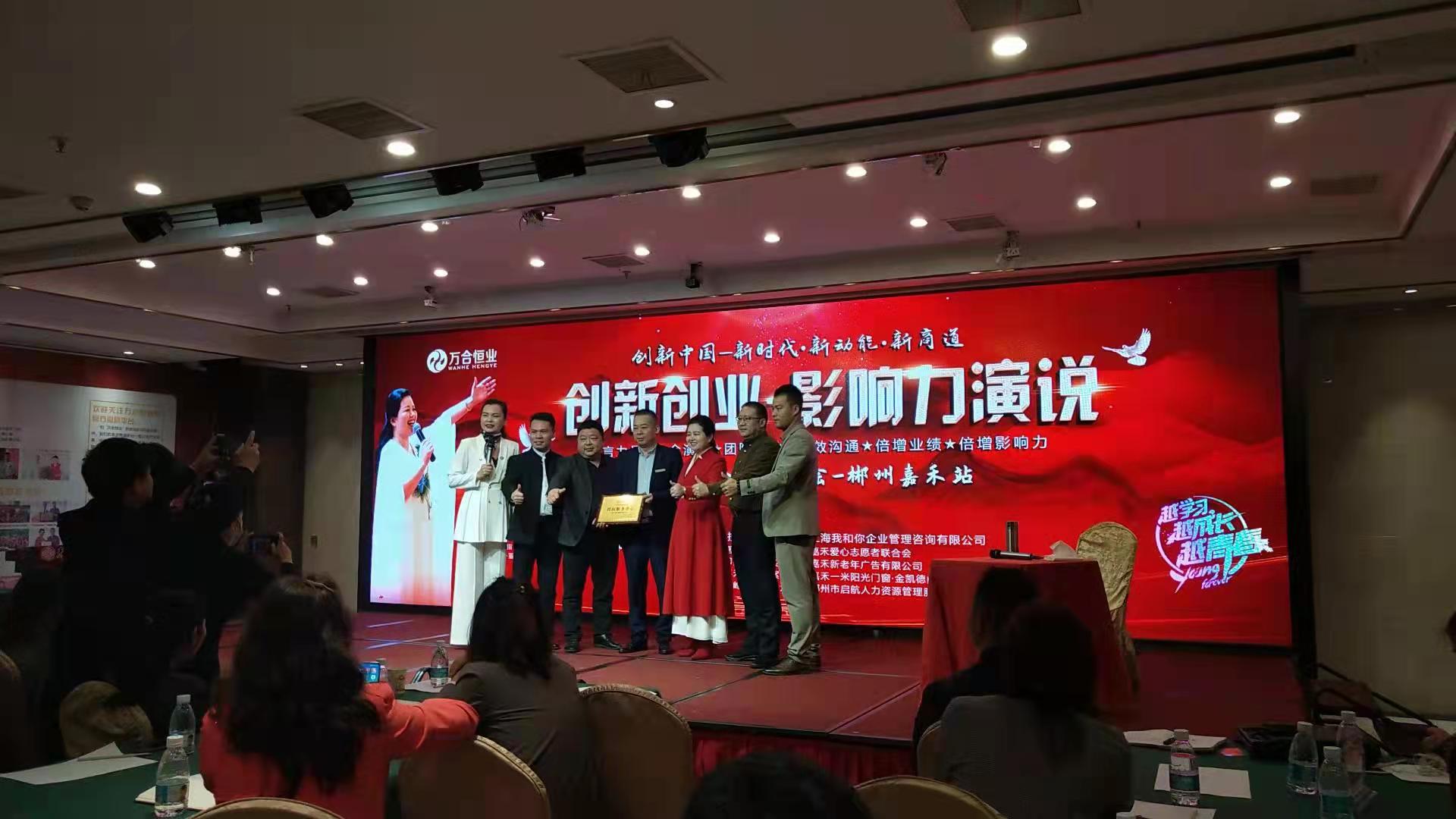 應(yīng)郴州嘉禾裝飾建材協(xié)會邀請，做創(chuàng)新創(chuàng)業(yè)［影響力演說］講座，賦能。