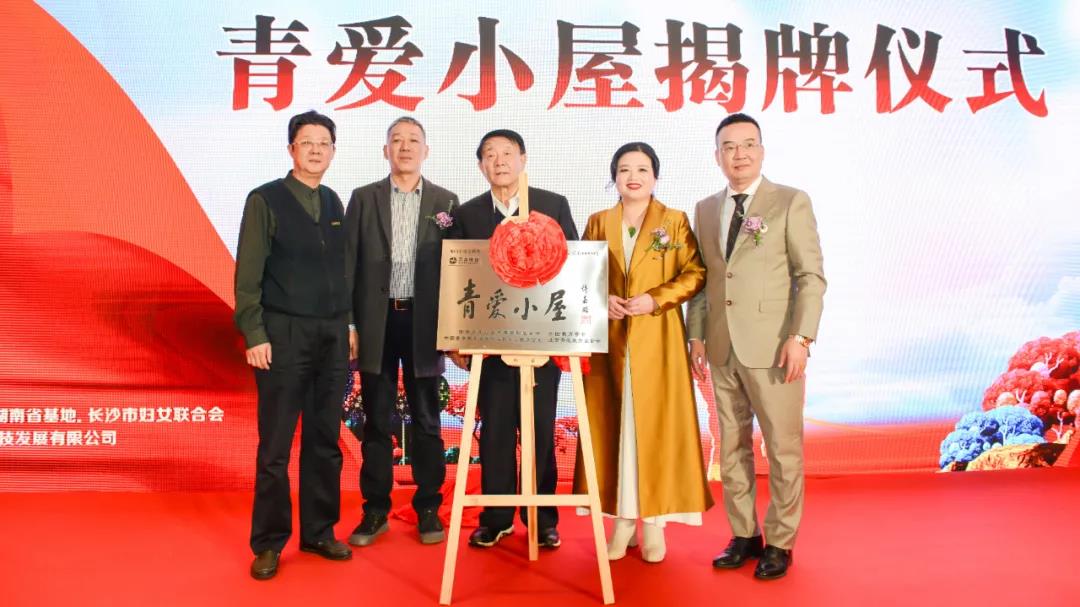 青愛湖南、萬合恒業(yè)攜手踐行主席令 聯(lián)合舉行《中華人民共和國家庭教育促進法》學(xué)習活動暨青愛小屋授牌儀式