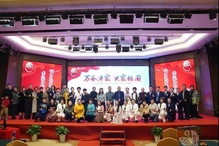 《萬合進(jìn)家，興家強(qiáng)國》萬合家工程啟動儀式暨萬合恒業(yè)2022年會盛典成功舉辦